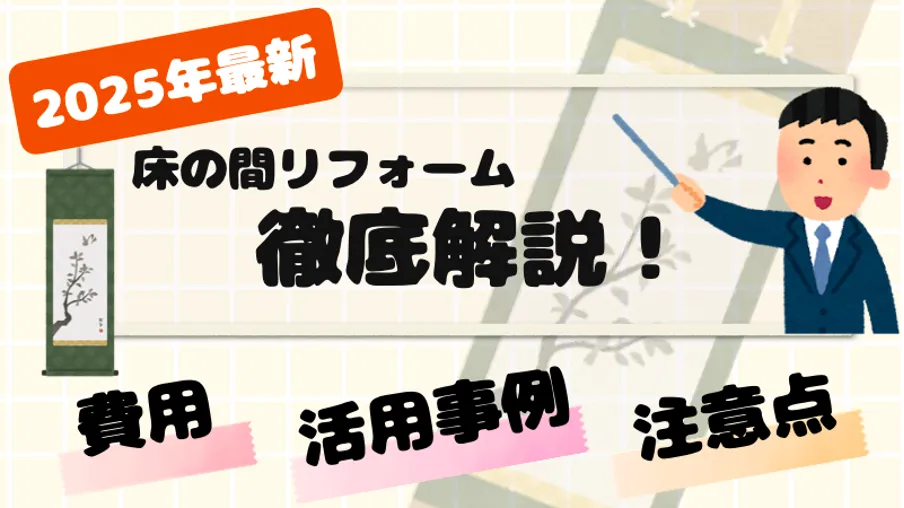 床の間リフォームを徹底解説