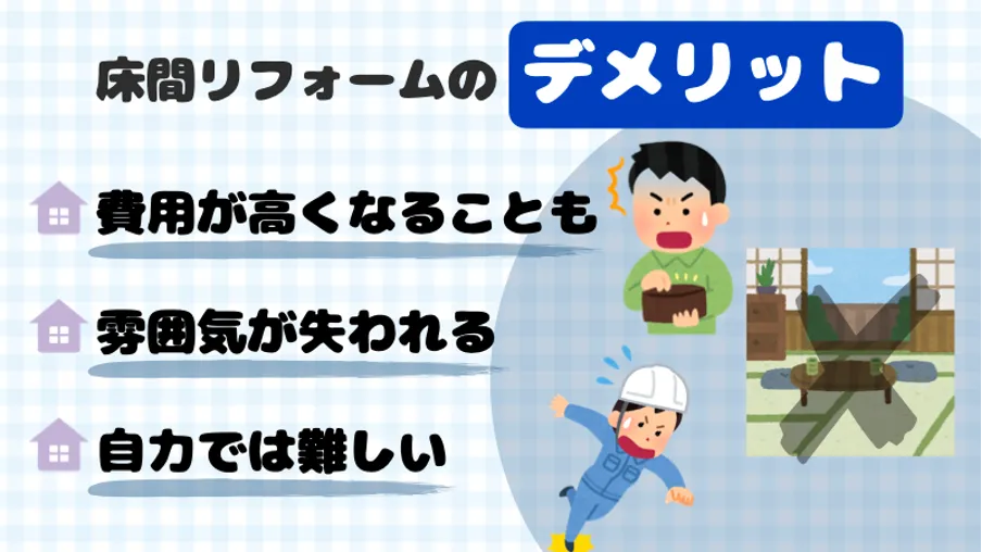 床の間をリフォームするデメリット