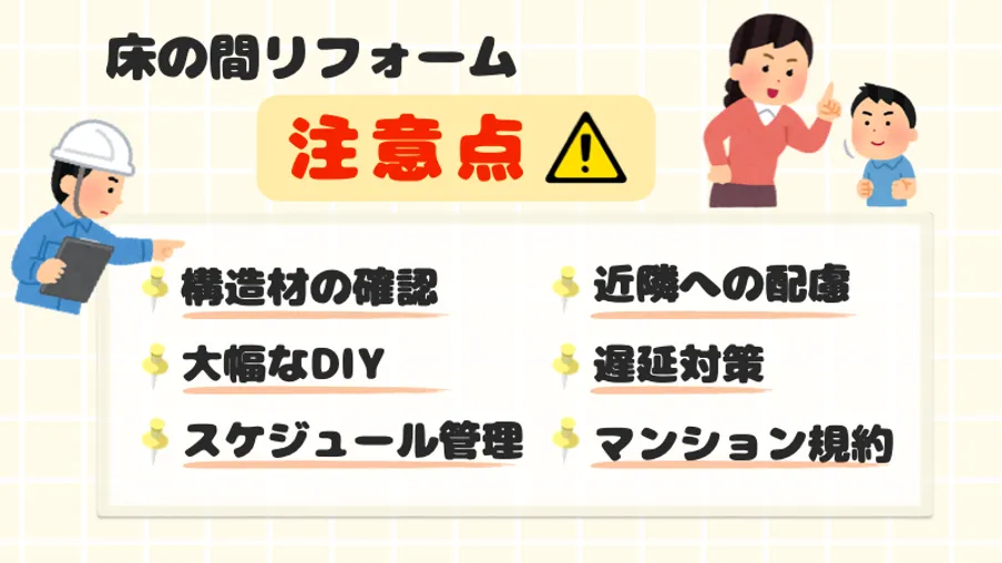 床の間リフォームの注意点