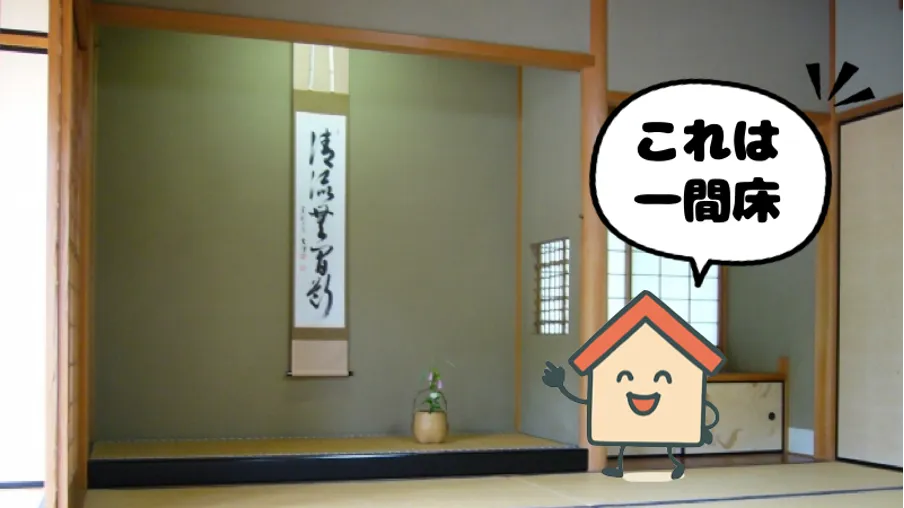 一間床（いっけんどこ）