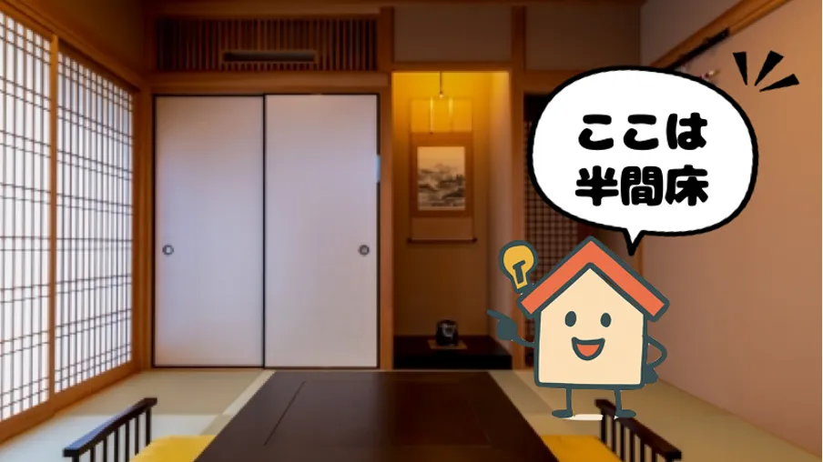 半間床（はんけんどこ）