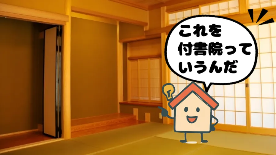 付書院（つけしょいん）