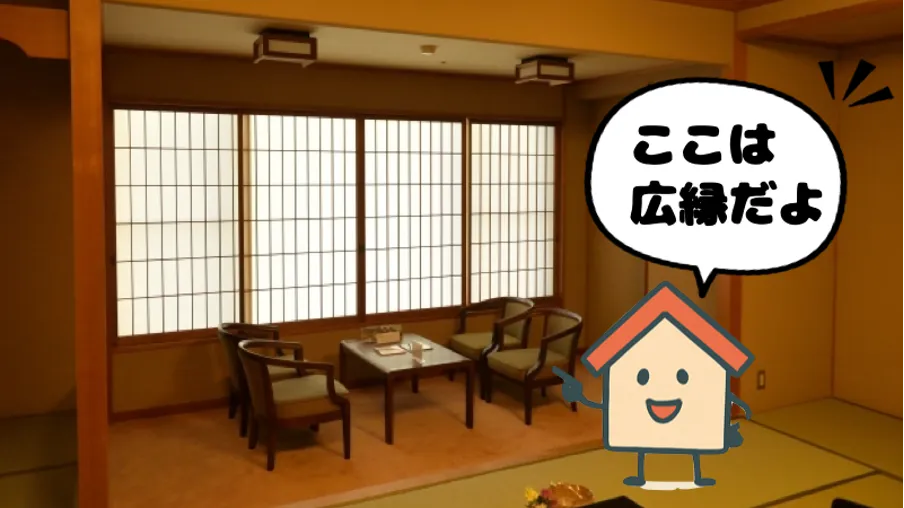 広縁（ひろえん）