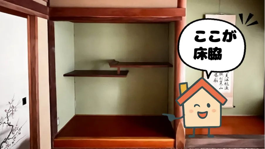 床脇（とこわき）