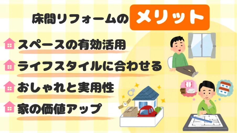 床の間をリフォームするメリット