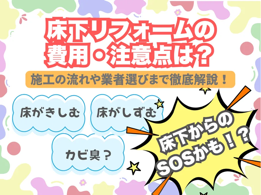 床下リフォームの費用・注意点は？