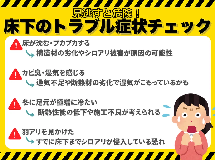 床下リフォームを検討すべきサイン（症状チェック）