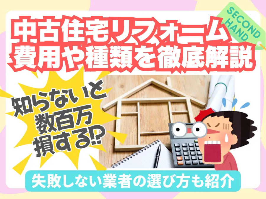 知らないと数百万損する!?中古住宅リフォームで後悔しないための成功ポイント