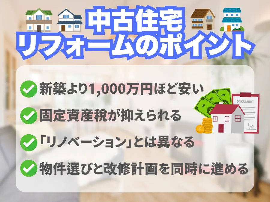 中古住宅を買ってリフォームするという選択