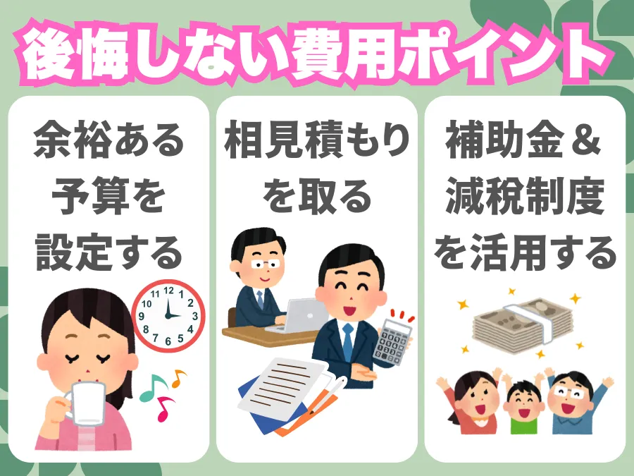 中古住宅リフォームで後悔しない費用の考え方