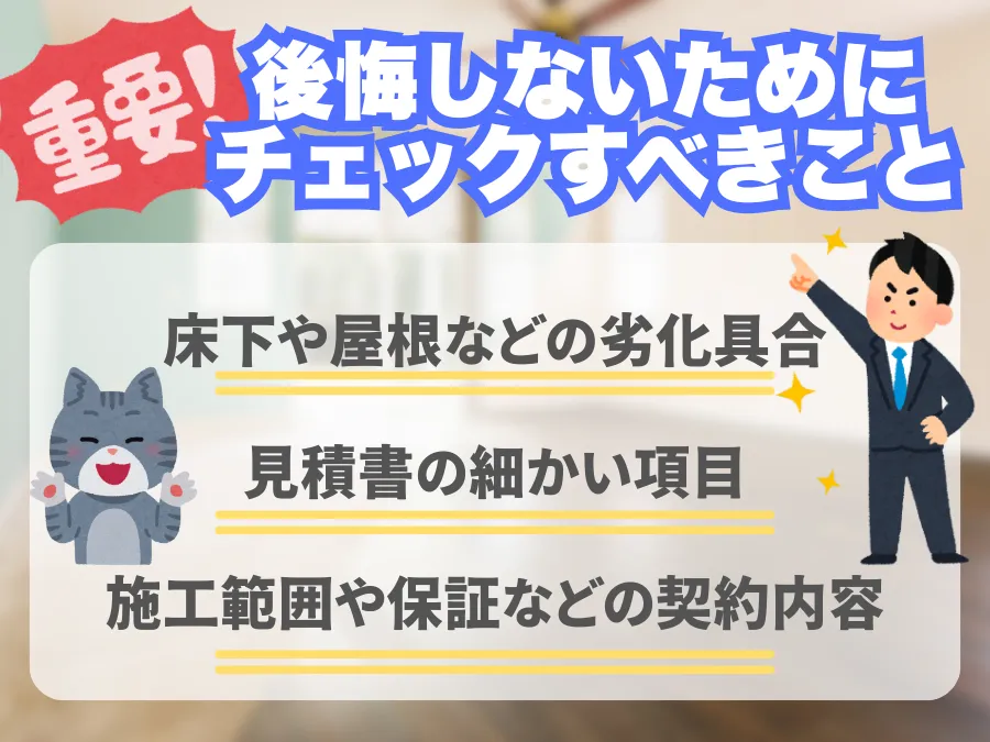 リフォームで後悔しないためのチェックリスト