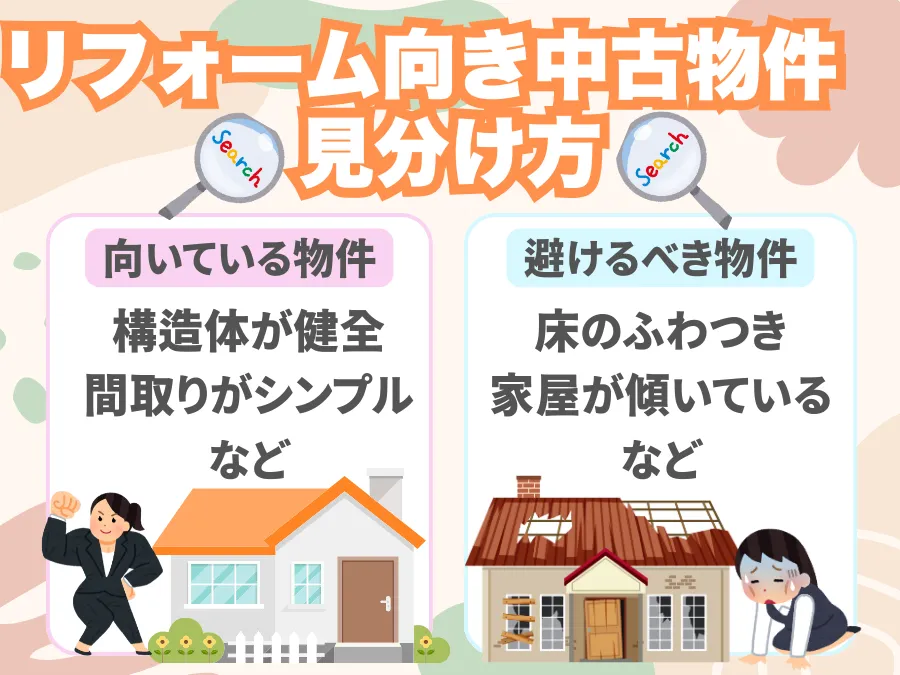 中古住宅購入前に知っておきたいリフォーム向き物件の見分け方