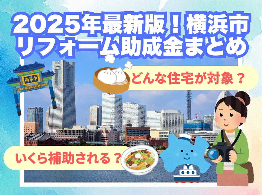 横浜市リフォーム助成金まとめ