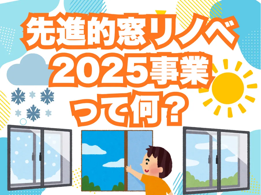 先進的窓リノベ2025事業って何？