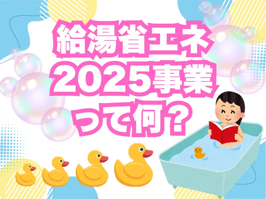 給湯省エネ2025事業って何？
