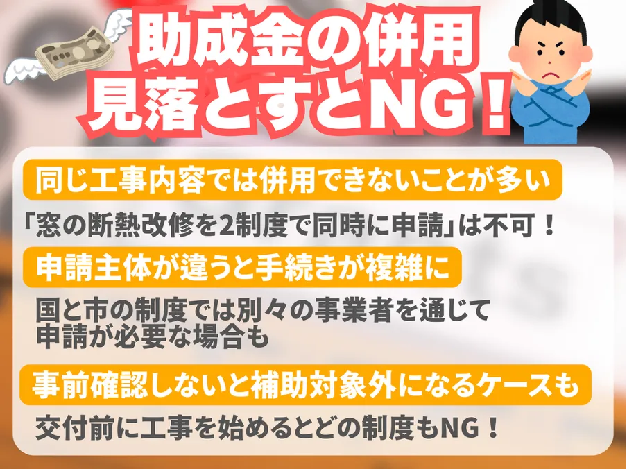 助成金との併用。見落とすとNG