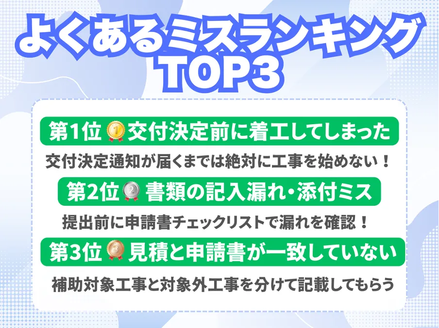 よくあるミスランキング