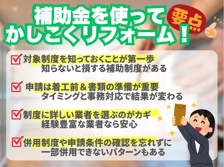補助金を使って賢くリフォーム