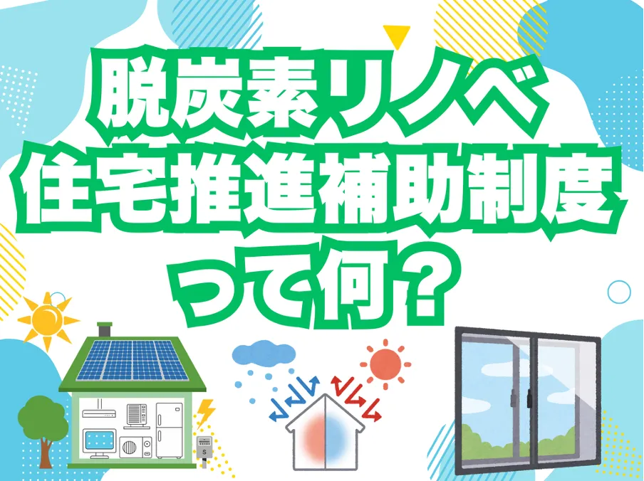 脱炭素リノベ住宅推進補助制度ってなに？