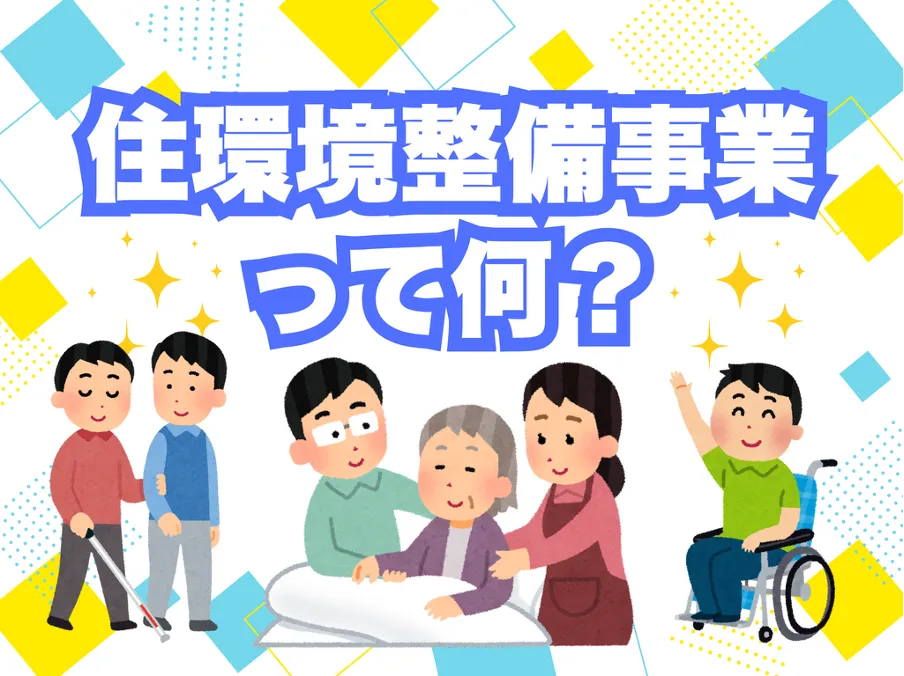 住環境整備事業って何？