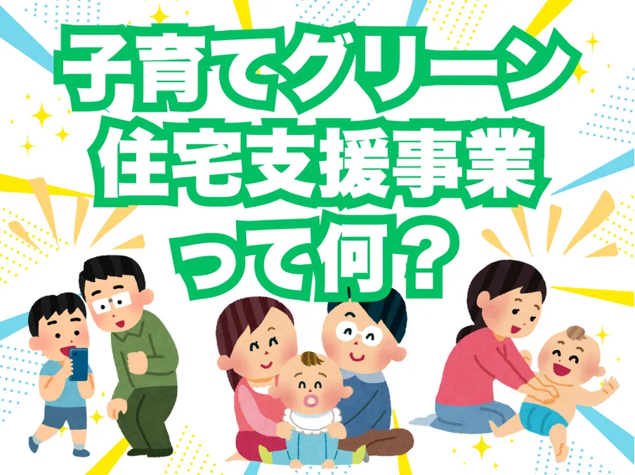 子育てグリーン住宅支援事業って何？