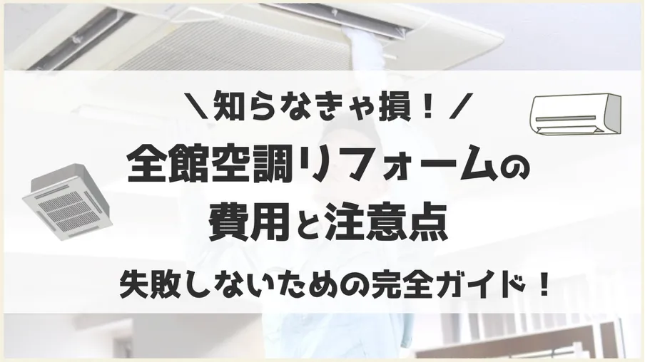 知らなきゃ損！全館空調リフォームの失敗しないための改善ガイド