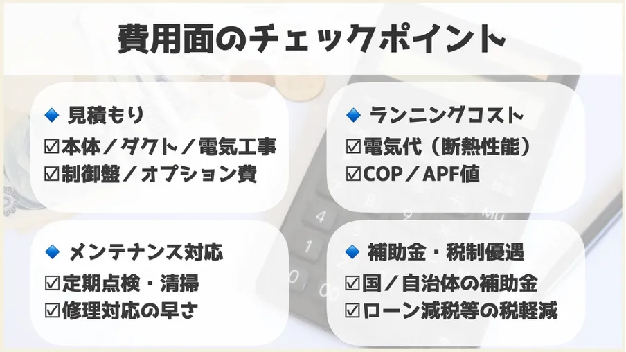 費用面のチェックポイント