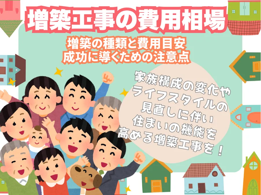 家族構成の変化やライフスタイルの見直しに伴い、住まいの機能を高める増築工事を