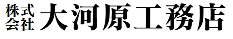 大河原工務店