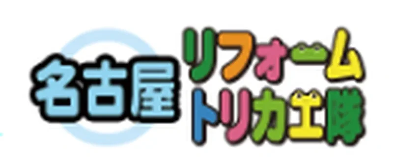 名古屋リフォームトリカエ隊