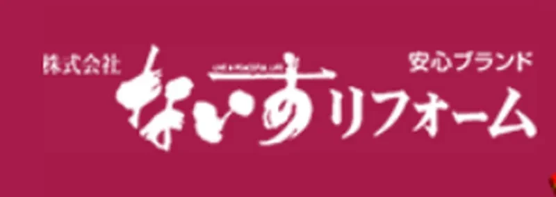 ないすリフォーム