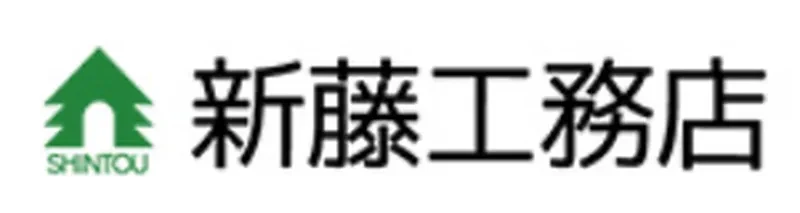 新藤工務店